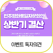  [당첨자 발표] 상반기 결산 이벤트-"독자의견"