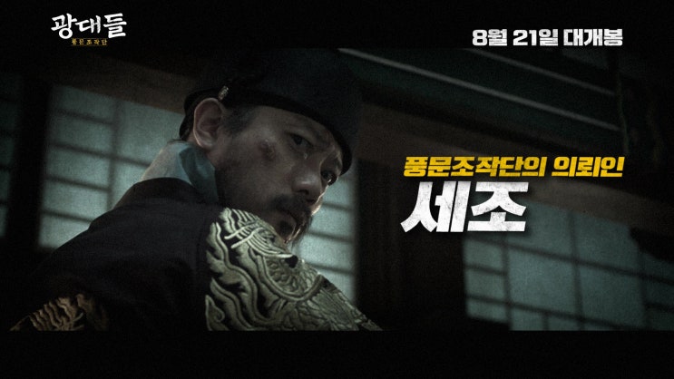  조선의 역사를 뒤바꾼 ‘광대돌’이 온다! [광대들: 풍문조작단 Jesters: The Game Changers] 풍문조작단 조직도 영상 공개!