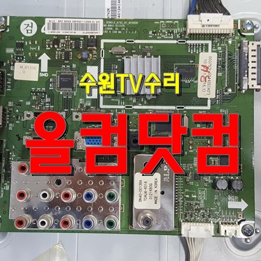  수원 TV수리 LED백라이트 교체 LN40B53097F 티비 출장AS