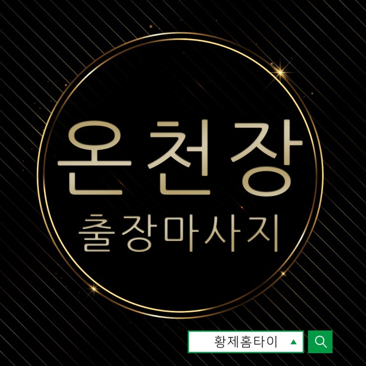  온천장출장마사지/온천장출장타이마사지 장소는 내가 정해요