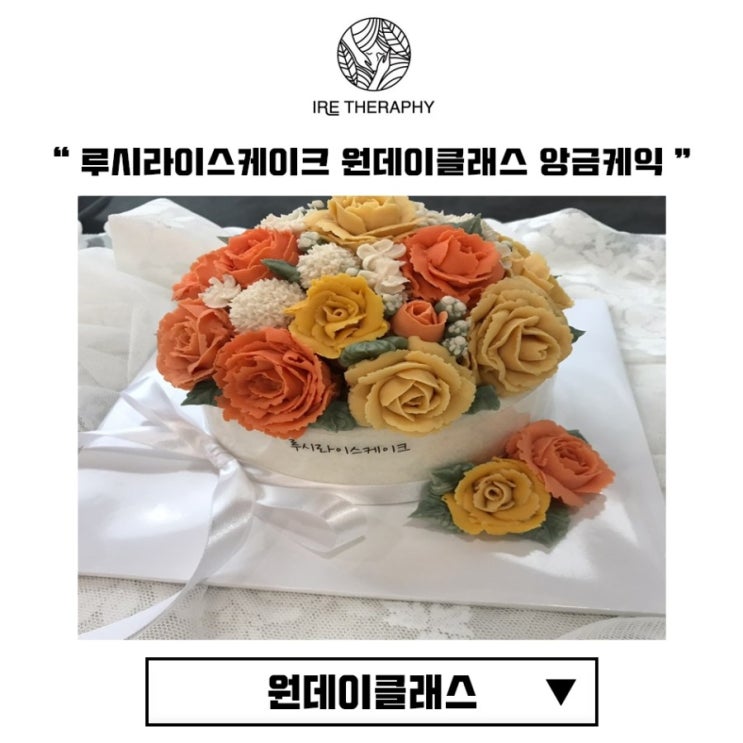  앙금플라워 떡케이크 원데이클래스는 "루시라이스케이크"에서 !