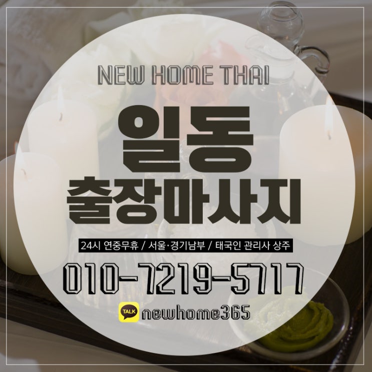  일동출장마사지/일동출장타이마사지 시원하게 받아보쟛
