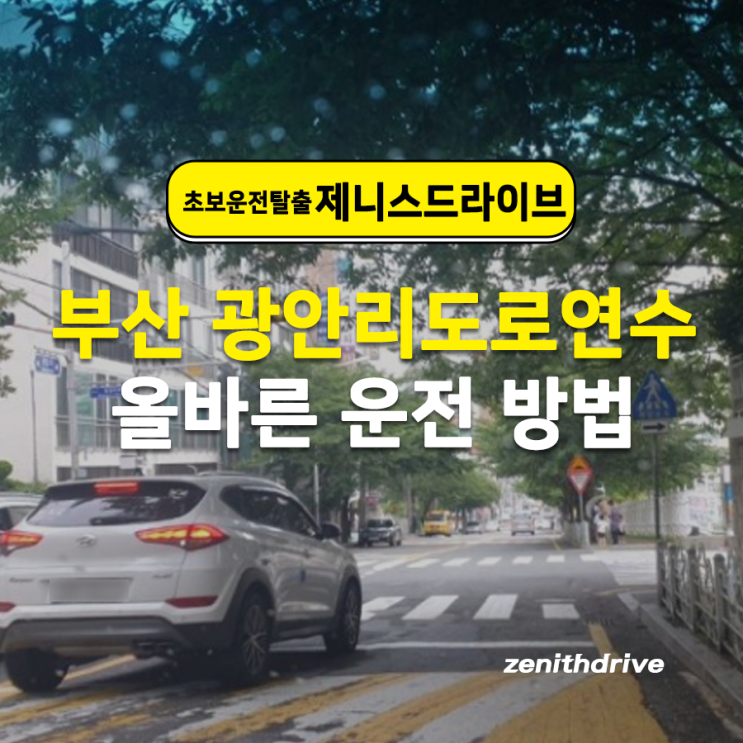  부산 광안리도로연수 올바른 운전 방법