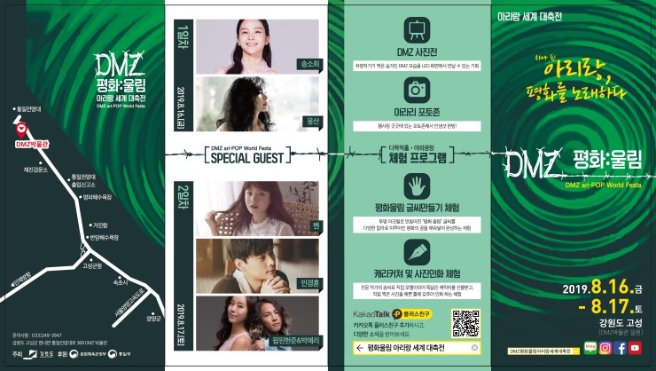  송소희, 민경훈, 벤, 팝핀현준&박애리, 웅산 -DMZ ari-POP World Festa 2019 평화:울림 아리랑 세계대축전