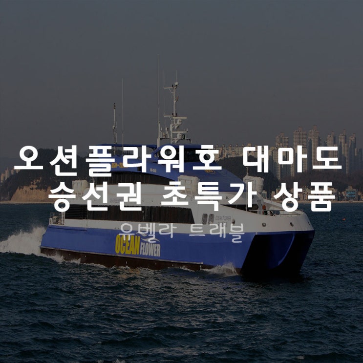  대마도 오션플라워선박 08월 승선권 특가할인