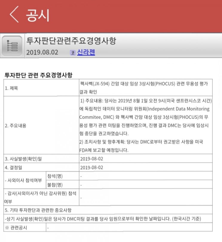  신라젠 임상3상 무용평가