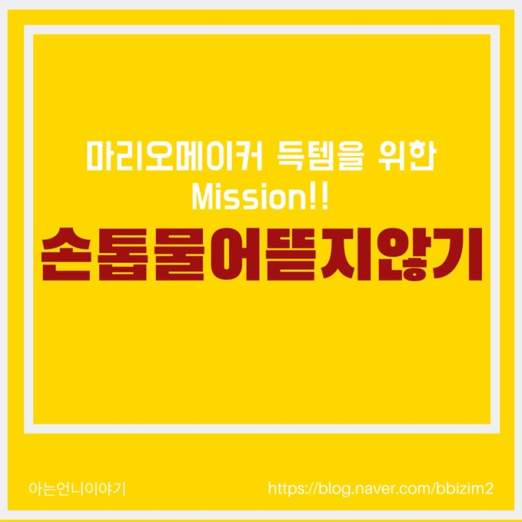  손톱 빨리 자라게 하기
