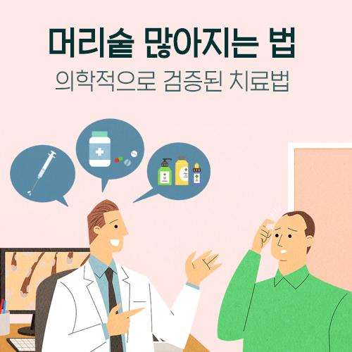  <152> 머리숱 많아지는 법은 존재할까?