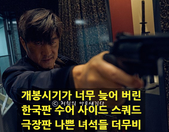  영화 [나쁜녀석들 더무비] 개봉이 너무 늦어버린 한국판 '수어사이드 스쿼드' OCN 나쁜녀석들 극장판