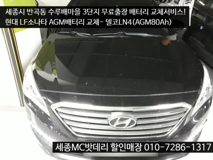  세종시배터리- LF소나타 무료출장 AGM배터리 교체 서비스