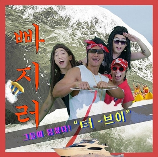  터브이 - 빠지러 (original tempo) 가사/뮤비(MV)/듣기