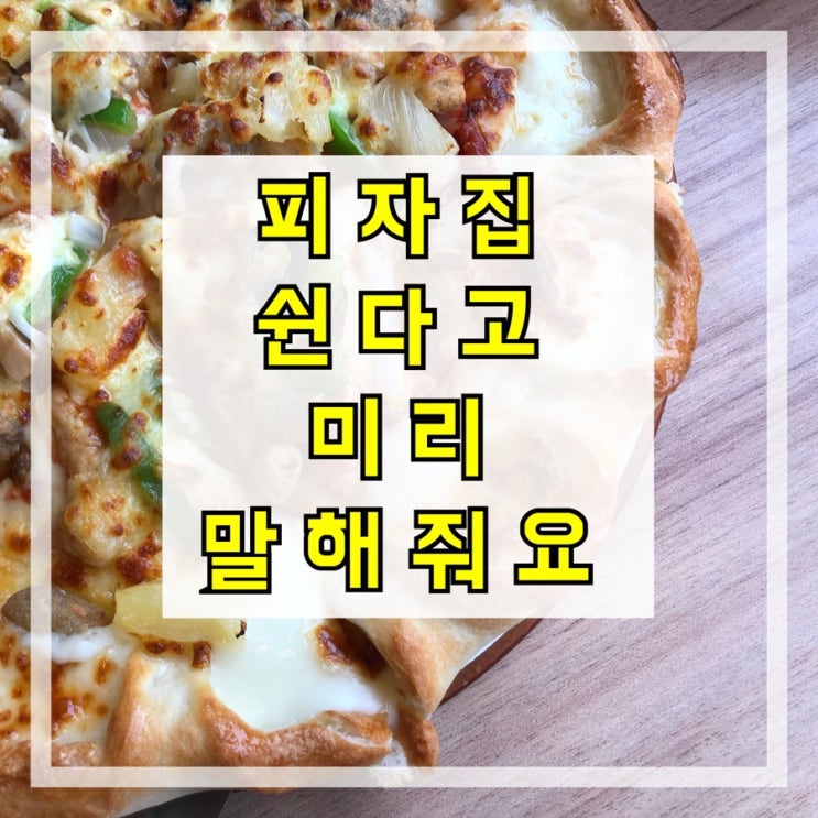  뽕뜨락피자 구의점 일요일에 쉬면 말을 해야죠. 최악의 응대