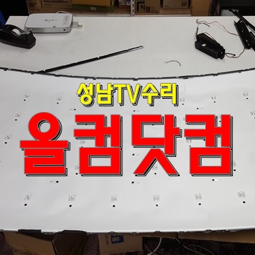  LED백라이트 교체 출장AS 성남TV수리 JC55UHD-S 티비