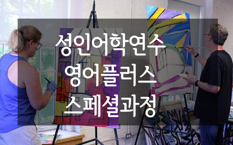  [성인어학연수] 잉글리시 Plus 과정