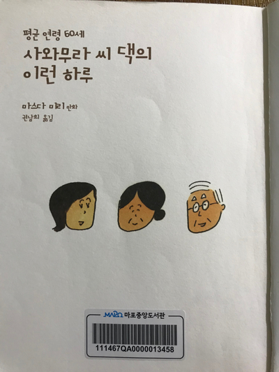 2019-24 [사와무라씨 댁의 이런 하루] 마스다 미리