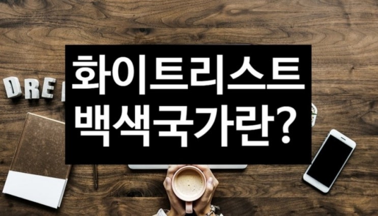  백색국가 뜻? 화이트리스트 뜻? 의미에 대해서 알아볼까요?