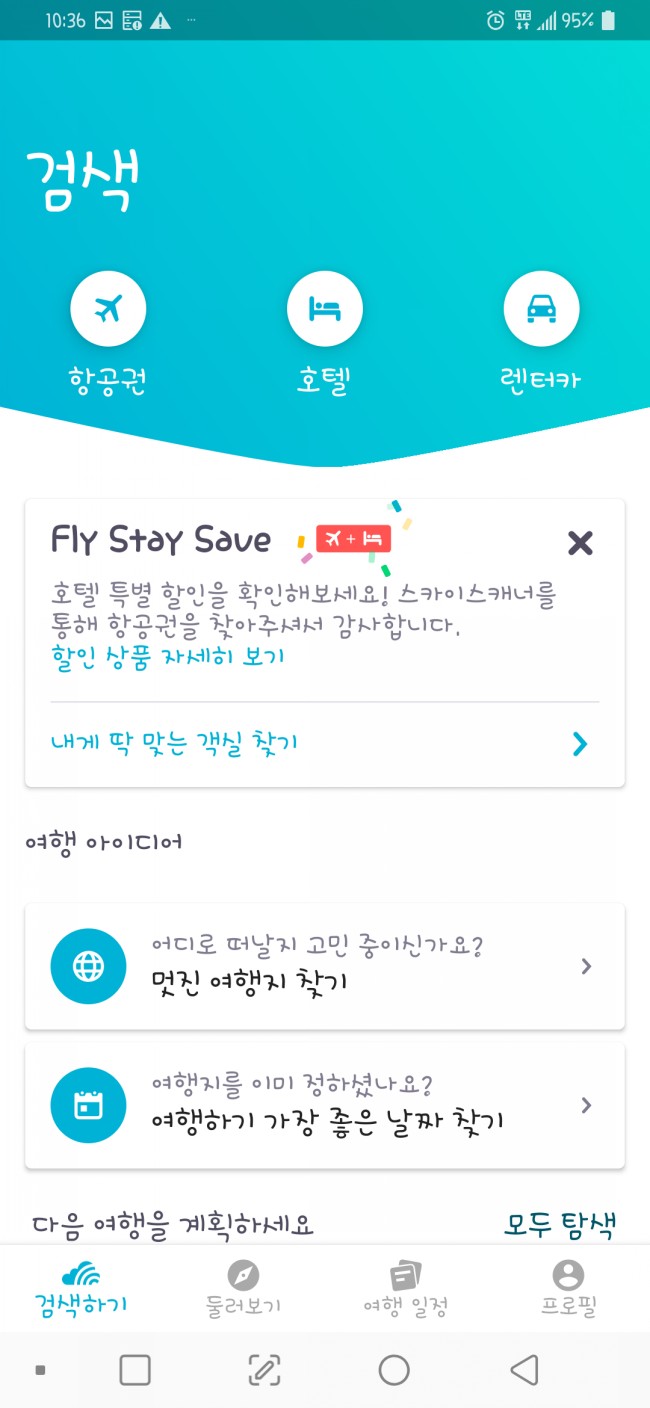  [세계여행 필수앱] 비행기 예약은 스카이스캐너에서
