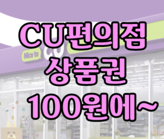  위메프 cu백원 행사중 편의점 상품권
