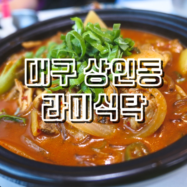  대구 상인동 밥집 라미식탁 돼지짜글이
