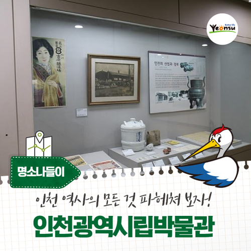 [연수명소나들이] 인천 역사의 모든 것 파헤쳐 보자! 인천광역시립박물관