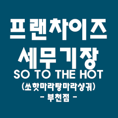  일반음식점 세무기장 - 체인점(쏘핫마라탕마라샹궈 부천점)
