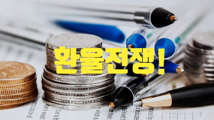  [환율 전쟁] 2012년 여름, 대한민국에 무슨 일이 있었던 걸까?