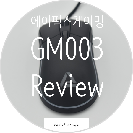  에이픽스게이밍 게이밍마우스 GM003 리뷰