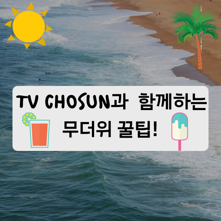  <무더운 여름 보내는 꿀팁!>