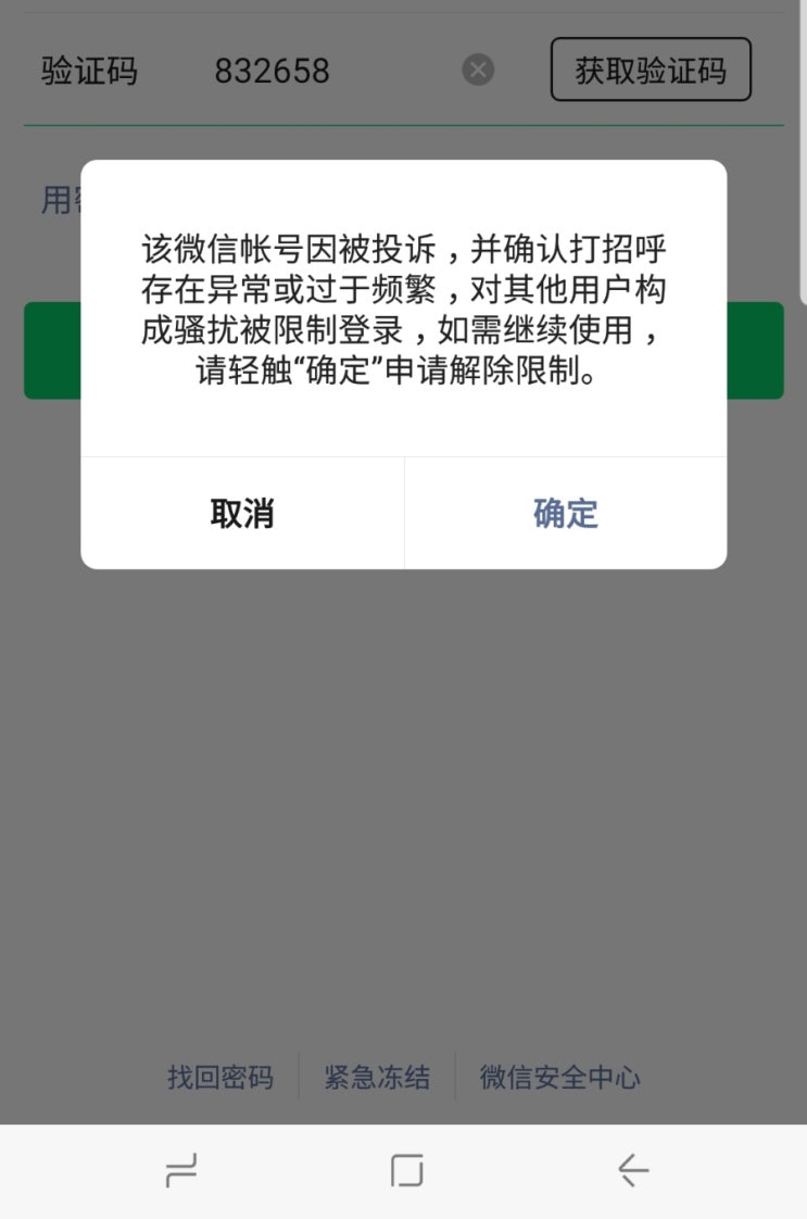  위쳇(Wechat) 계정차단해제 위챗차단해제 하는방법입니다!!