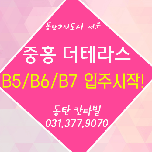  동탄2신도시중흥S클래스더테라스 B5/B6/B7 블럭 입주시작(매매 전세)