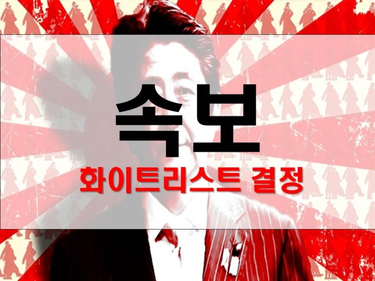  [일본경제보복] 속보 "韓 화이트 리스트에서 제외 최종 결정. : 앞으로 우리나라 정책부터 바뀝니다. 위기는 곧 기회입니다.기회는 알아야 잡습니다. IMF때를 생각해보십시오.