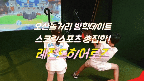  오산 놀거리::방학데이트 레전드히어로즈 오산 가볼만한곳 추천!