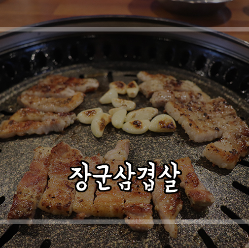  [신촌 고깃집] 신촌 삼겹살 무한리필 장군삼겹살