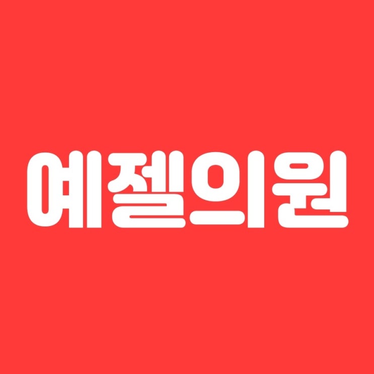  피부영양은 예젤의원에서 기대해보자!