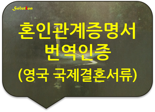 혼인관계증명서 번역인증[영국 국제결혼서류][국제결혼서류 번역공증][광진/논현/잠실/중랑/노원/구리/남양주/도봉/장안/왕십리번역]