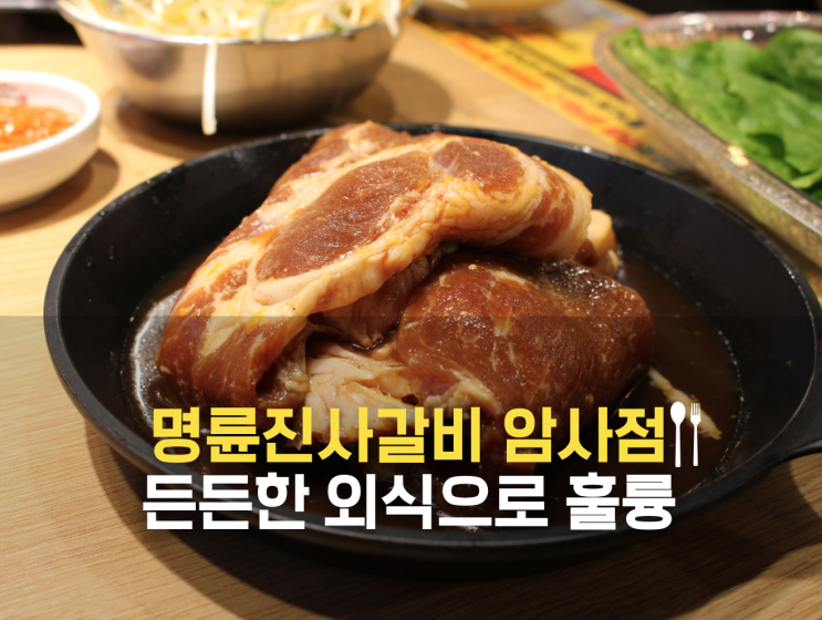  암사동 갈비 고기집 명륜진사갈비에서 든든한 저녁을