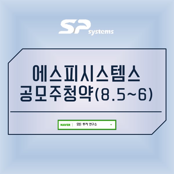  에스피시스템스 공모주청약 투자안내(8.5~6)