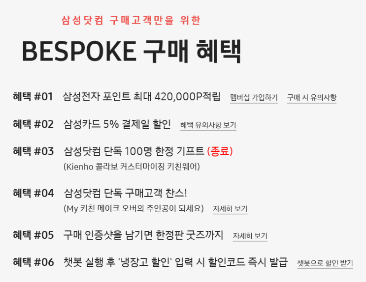  [BESPOKE 구매혜택] 구매하기전 꼭 필독하세요!!
