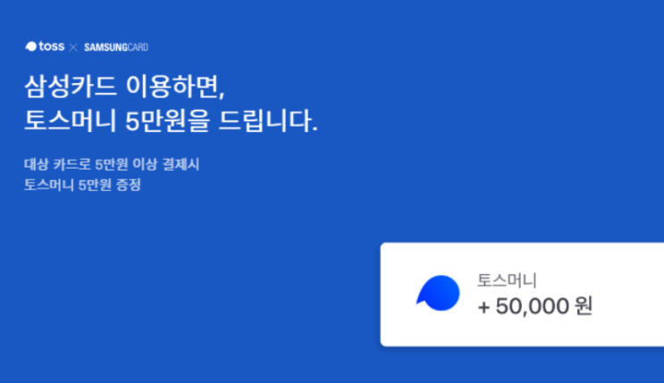 토스 삼성카드' 토스머니5만원증정이벤트 행운퀴즈 정답은?