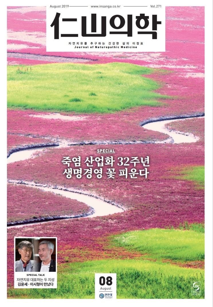  ABC 13만 부 발행 인증《仁山의학》 2019년 8월호, ''죽염 산업화 32주년  생명경영 꽃 피운다" 표지, 목차
