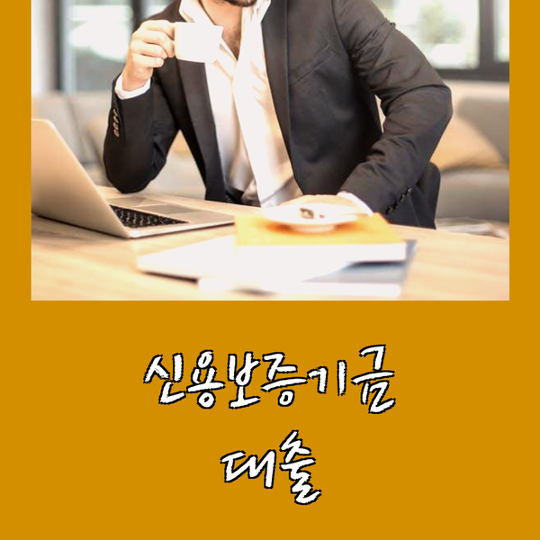  신용보증기금대출 대상기업은