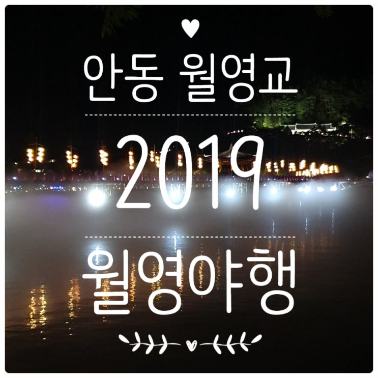  월영교 야경 안동 월영여행