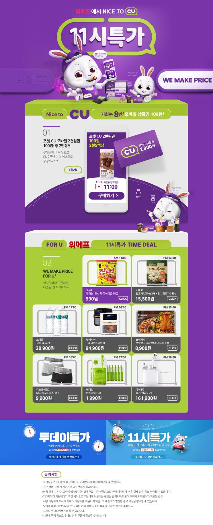  위메프 cu백원 이벤트 (2019.08.02)