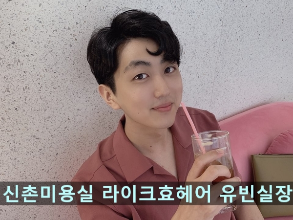  신촌미용실 라이크효헤어 유빈실장                            남자 가일펌