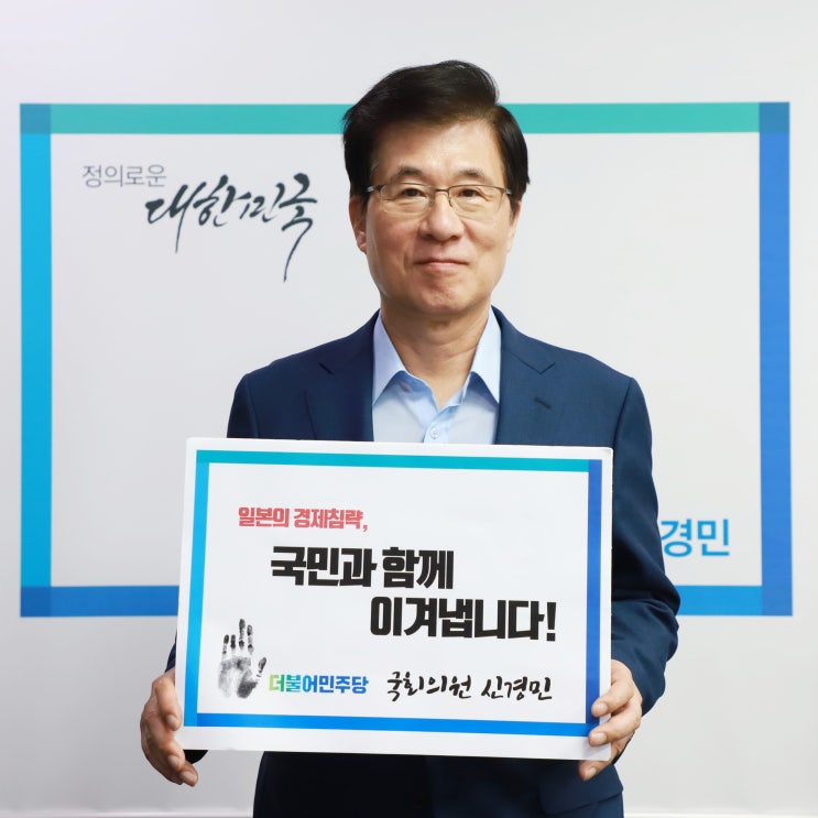  [일본의 경제 침략, 국민과 함께 이겨냅니다!] 일본경제침략 대책 챌린지 신경민 국회의원 동참