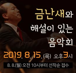  [국립중앙과학관] - 금난새와 해설이 있는 음악회 안내!