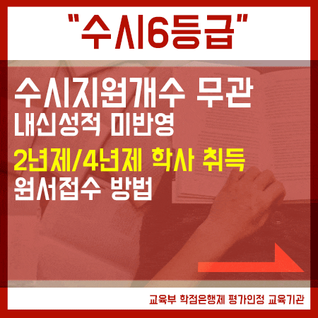  수시6등급대학 내신 비중이 낮은 학교를 본다면,