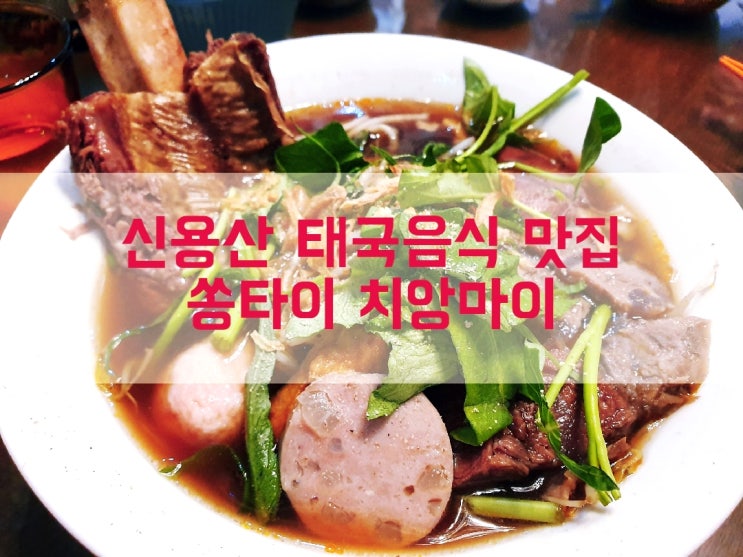  [신용산 맛집] 용리단길 태국레스토랑 '쏭타이 치앙마이'