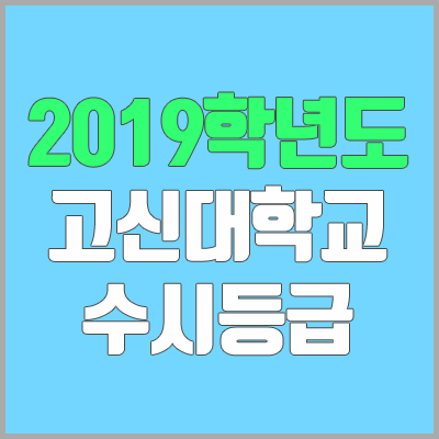고신대학교 수시등급 (2019학년도, 경쟁률, 충원, 추합, 예비번호) 고신대학교 수시등급 (2019학년도, 경쟁률, 충원, 추합, 예비번호)