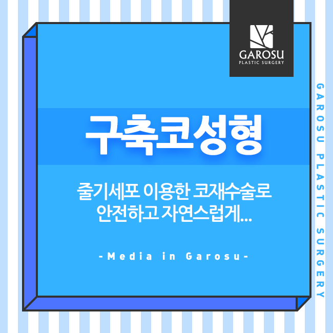  구축코성형, 줄기세포 이용한 코재수술로 안전하고 자연스럽게